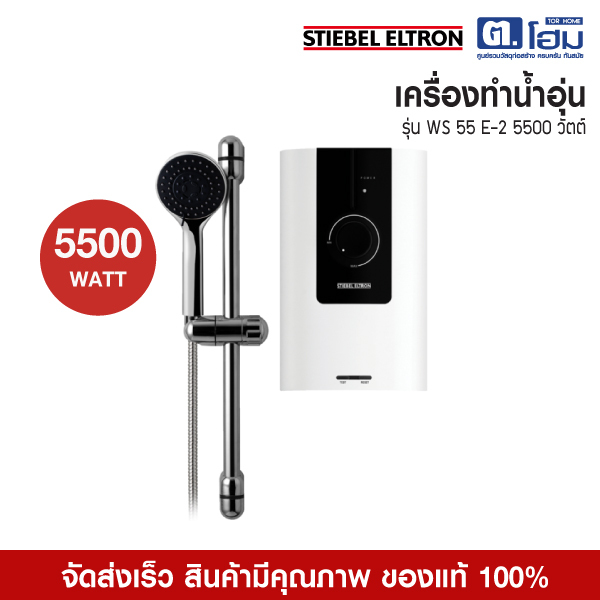 STIEBEL ELTRON เครื่องทำน้ำอุ่น 5500 วัตต์ รุ่น WS 55 E-2 (ไม่รวมติดตั้ง)
