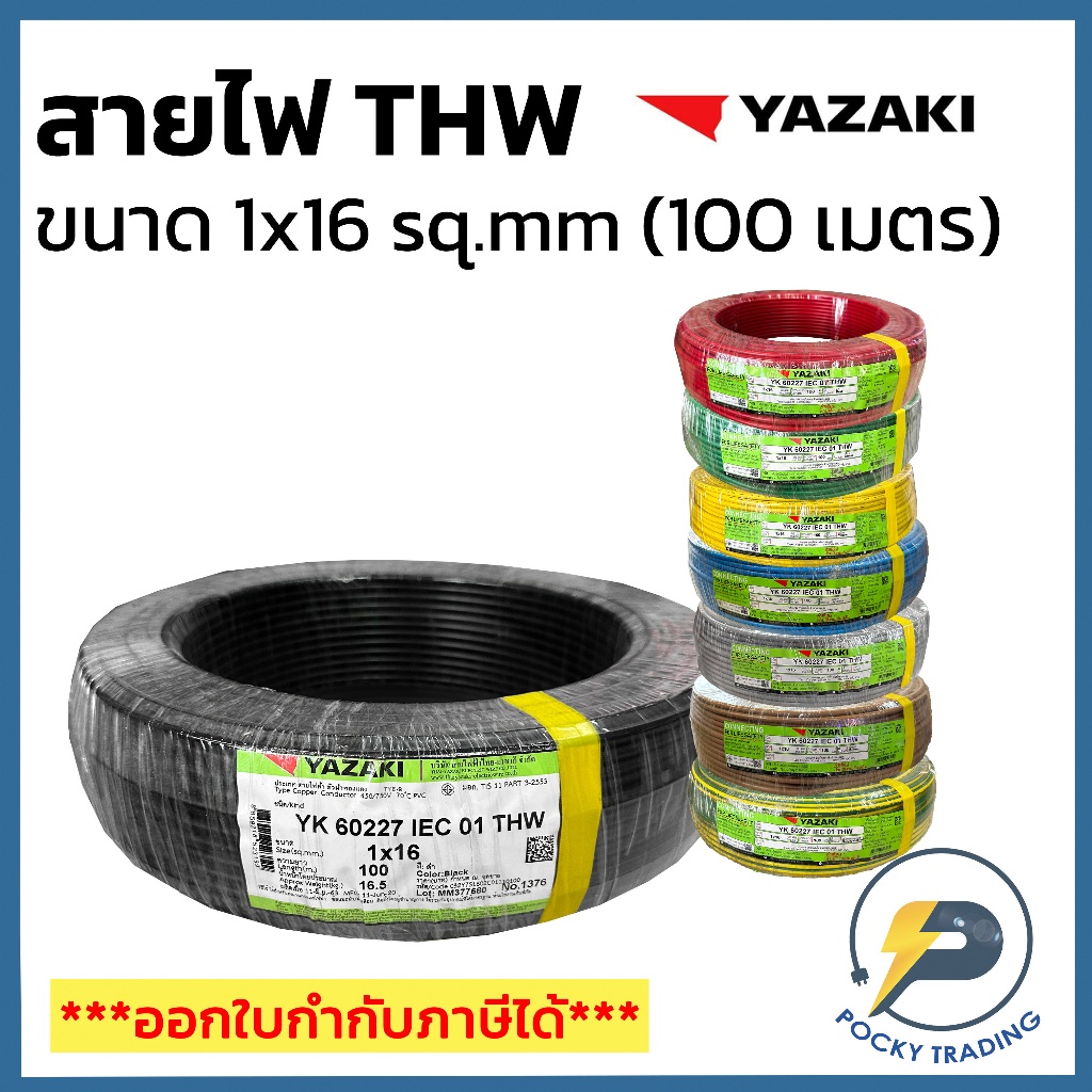 YAZAKI สายไฟทองแดง THW 1x16 sq.mm (ม้วน 100 เมตร)