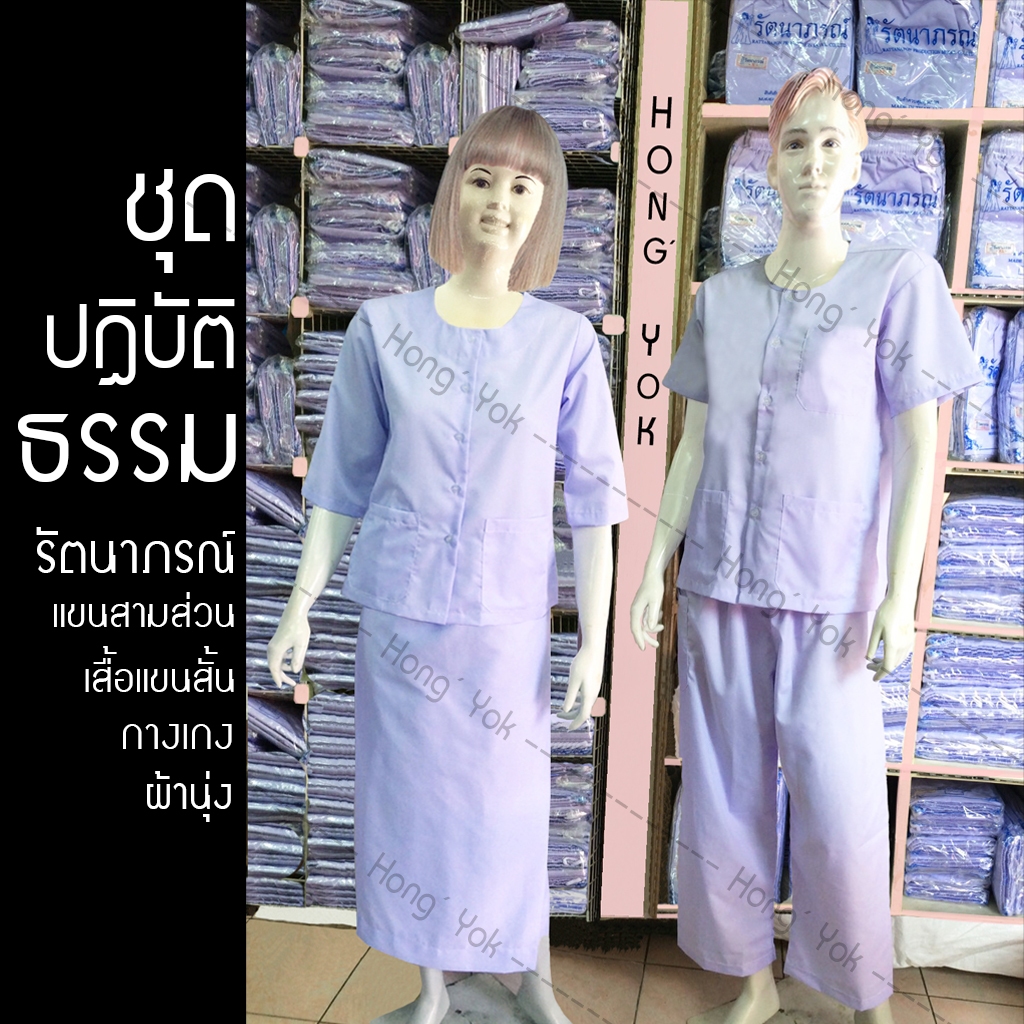 ชุดปฏิบัติธรรมสีขาว ชาย-หญิง ชีพราหมณ์ แบรนด์รัตนาภรณ์ SS - 5XL จำหน่ายแยกชิ้น