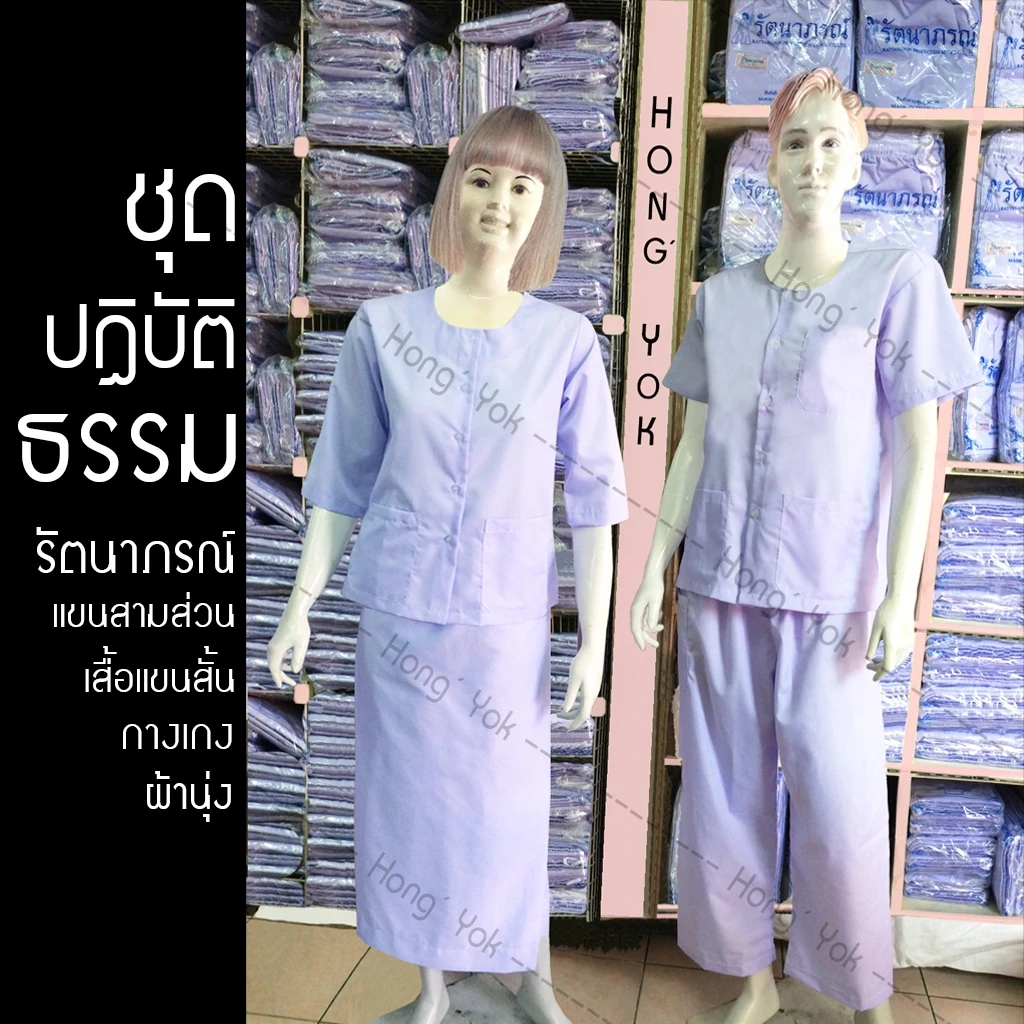 ชุดปฏิบัติธรรมสีขาว ชาย-หญิง ชีพราหมณ์ แบรนด์รัตนาภรณ์ SS - 5XL จำหน่ายแยกชิ้น