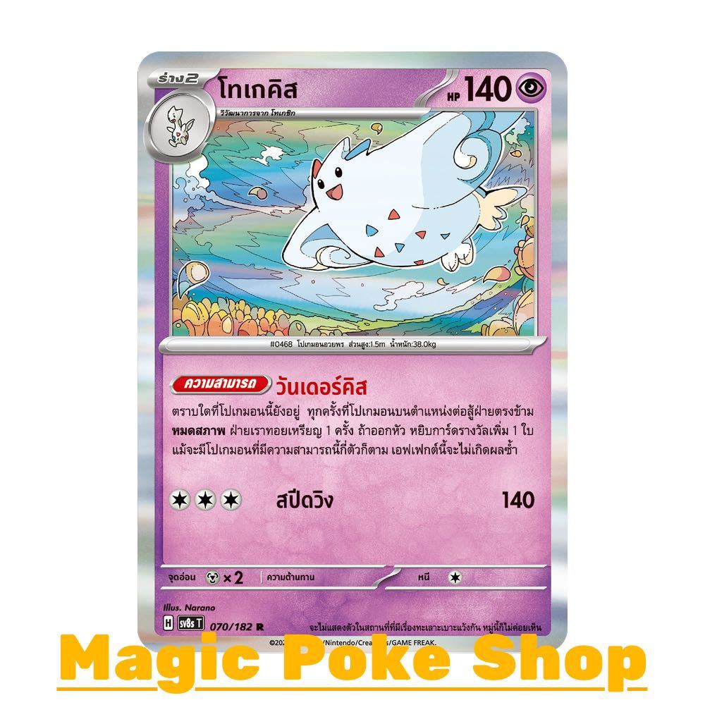 โทเกคิส (R-Foil/N-Foil) พลังจิต ชุด สเตลลาร์สายฟ้าฟาด การ์ดโปเกมอน (Pokemon Card Game) ภาษาไทย sv8s-070