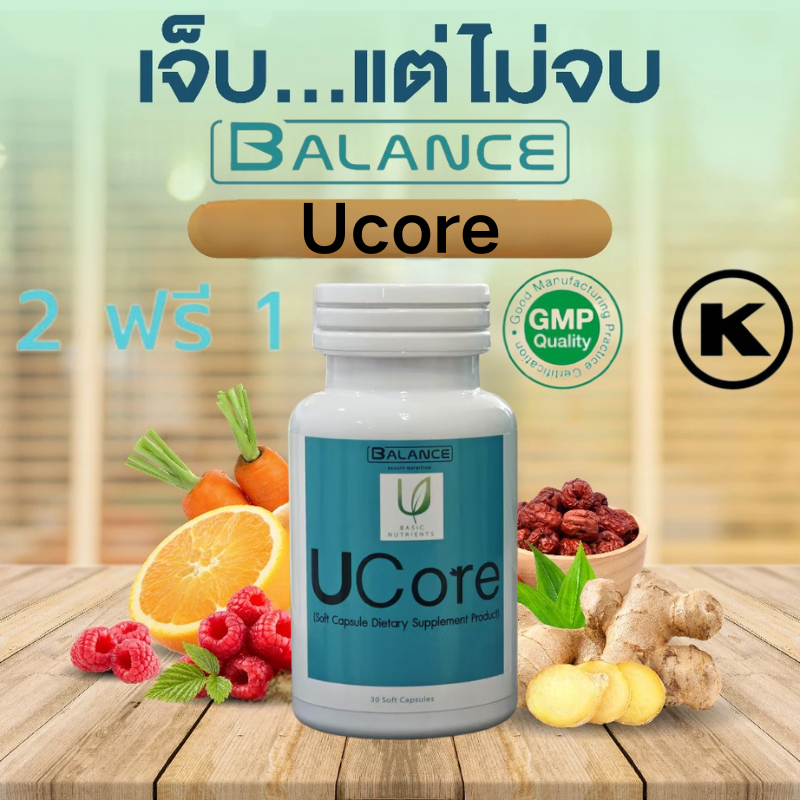 ยอดคงเหลือ UCore |โรคถุงลมโป่งพอง ไอ เหนื่อยหอบ หายใจลำบาก แก้ได้ด้วย Balance Ucore ของแท้ สกัดจากสมุนไพร 13 ชนิด