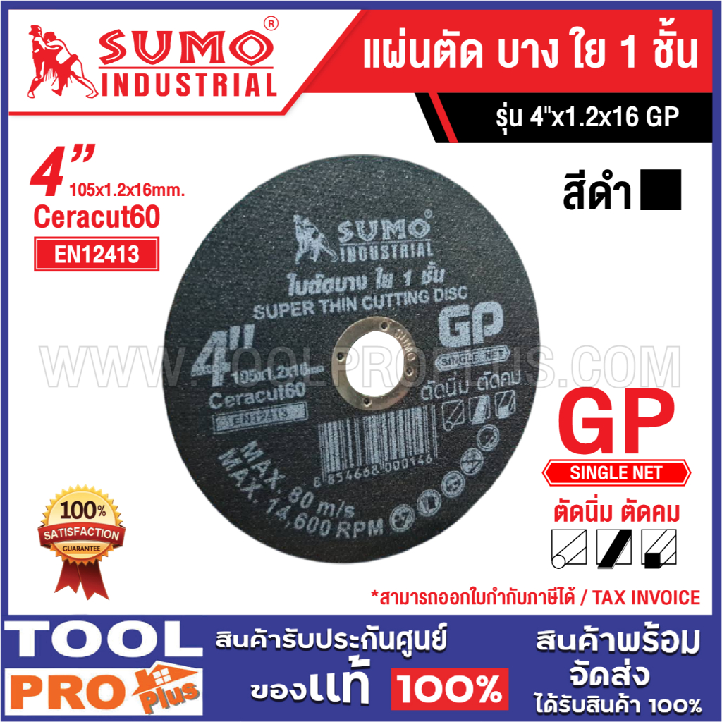 SUMO แผ่นตัด บาง ใย 1 ชั้น 4"x1.2x16 GP สีดำ ****