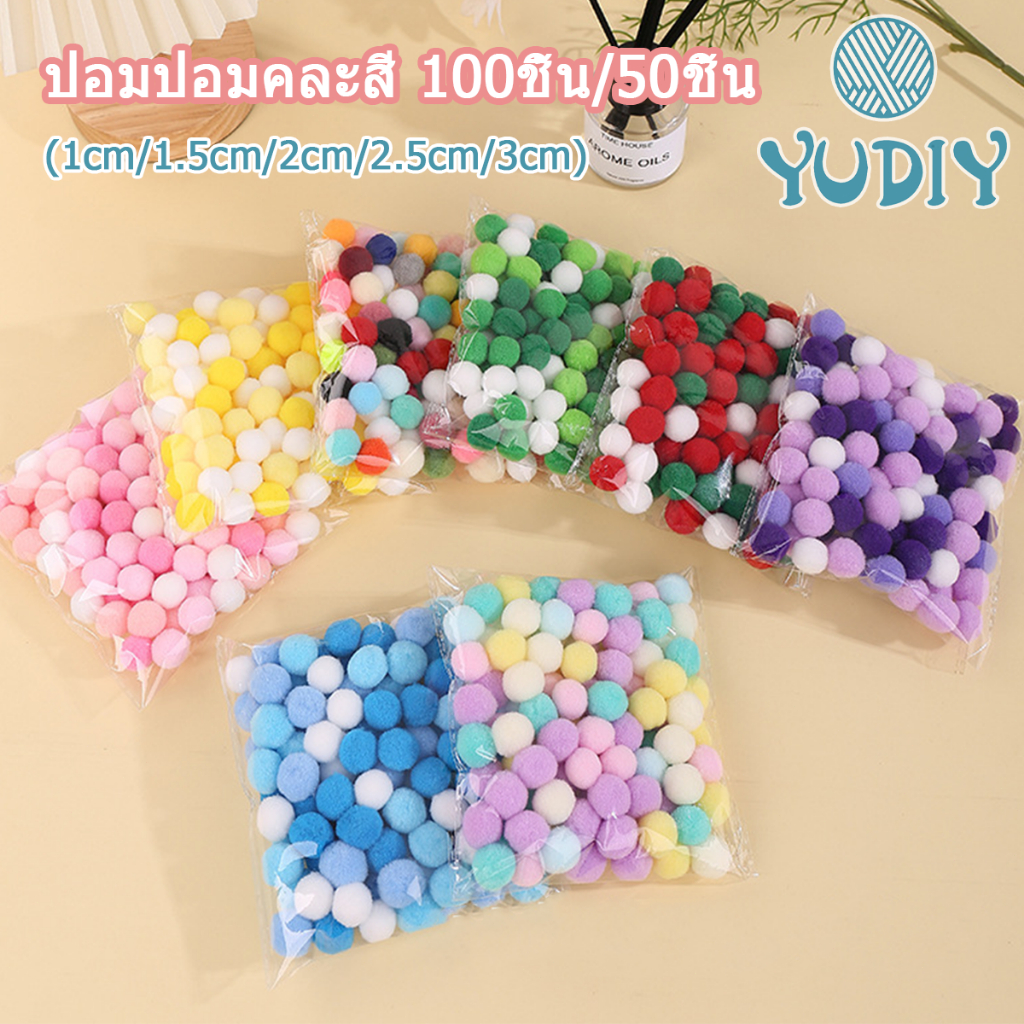 ปอมปอมคละสี 100 ชิ้น (1cm/1.5cm/2cm/2.5cm/3cm) แบบนุ่ม แฮนด์เมด เนื้อกำมะหยี่ สำหรับงาน DIY