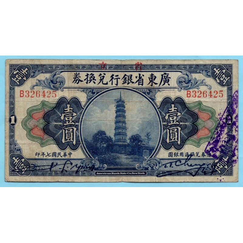 สาธารณรัฐจีน  One Dollar 1918 -Canton Bank