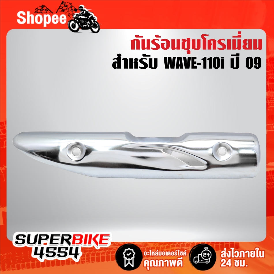 กันร้อนเวฟ,ครอบท่อ (แหลมข้างเดียว)ชุบโครเมี่ยม สำหรับ WAVE-110i ปี 09-13(ตัวเ่กา) ***เลือกด้านใน***