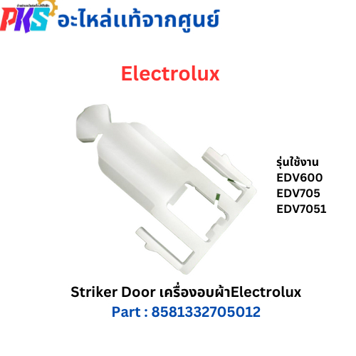 Electrolux อีเลคโทรลักซ์ Striker Door เครื่องอบผ้า Part : 8581332705012 อะไหล่เเท้จากศูนย์
