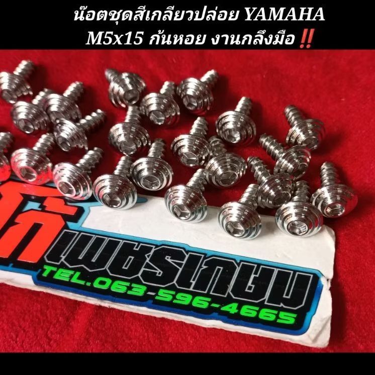 น๊อตชุดสีเกลียวปล่อย YAMAHA M5x15 ก้นหอย งานกลึงมือ‼️