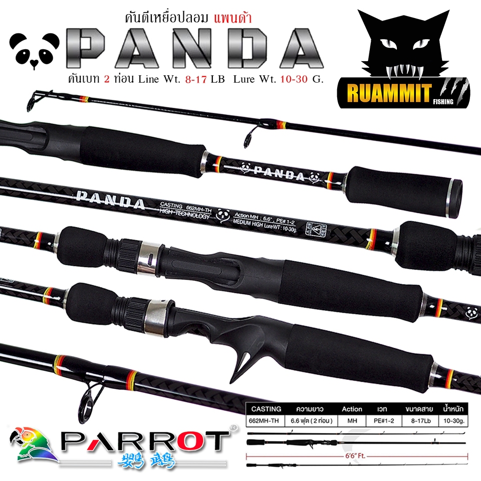 คันเบ็ดตกปลา คันตีเหยื่อปลอม PARROT PANDA แพนด้า คันเบท/สปิ้น 6.6 ฟุต 2 ท่อน
