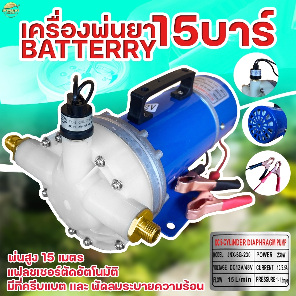 เครื่องพ่นยา มอเตอร์พ่นยา 15 บา 180W ตัดอัตโนมัติ ใช้ไฟ 12-48 โวล พ่นไกล 10 เมตร มาตราฐานญี่ปุ่น
