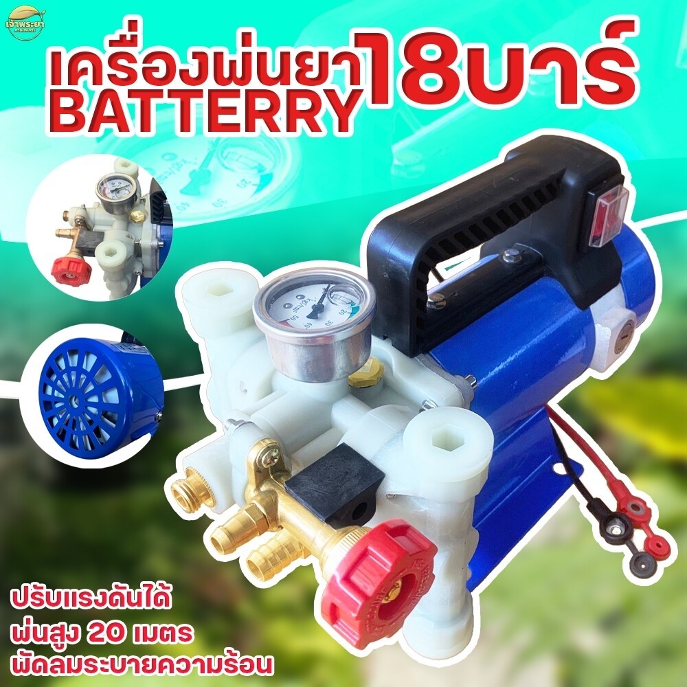 เครื่องพ่นยาแบบมอเตอร์ 18 บา ใช้แบตเตอรี่ มาตราฐานญี่ปุ่น  พ่นสูง 10+ เมตร ไกล 15+ เมตร