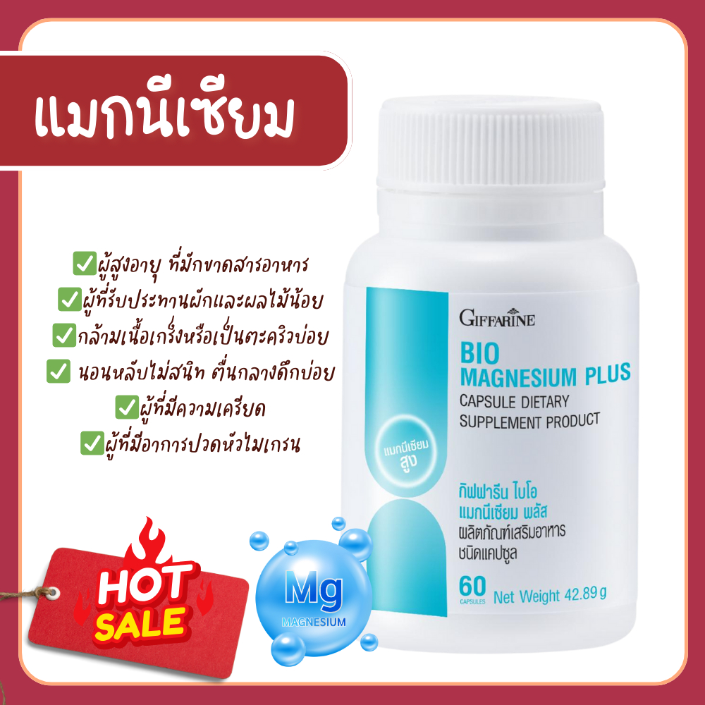 แมกนีเซียม พลัส กิฟฟารีน ไบโอ Bio Magnesium Plus ปวดหัวไมเกรน กล้ามเนื้อเกร็งหรือเป็นตะคริวบ่อย