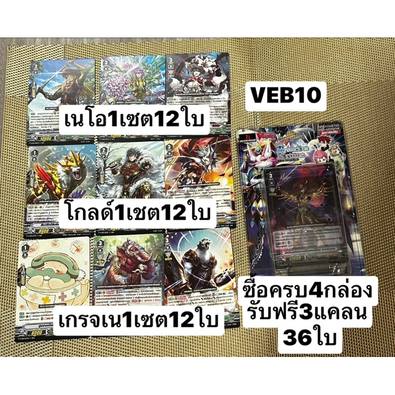 พร้อมส่ง VGT-VEB10 +ฟอย(1กล่อง175บ)ซืัอครบ4กล่องรับDVS04 เนโอ/โกลด์/เกรจเนไปเลยแบบละ4ใบ