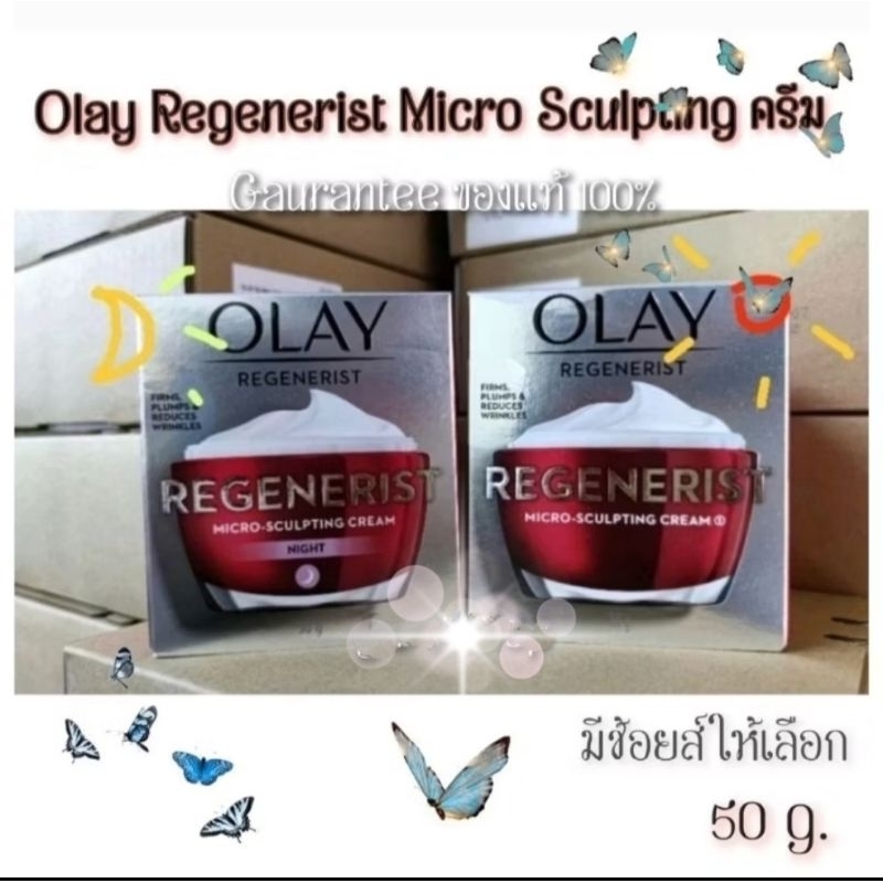 Olay Regenerist (50g.) โอเลย์ Micro Sculpting Day Cream และ Night Creamมีช้อยส์ให้เลือกตามจำนวนเเละสีฉลาก – โปรปัง