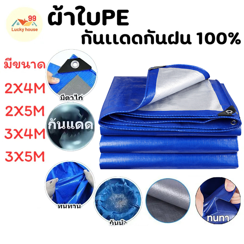 ผ้าใบกันน้ำกันฝน, ผ้าใบกันน้ำกันแดดคุณภาพสูง, ผ้าใบกันน้ำกันฝน, วัสดุ PE (มีรู), เคลือบกันน้ำ 2 ด้าน,2x2 2x3 2x4 3x3 3x5