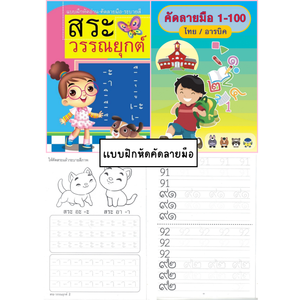 เเบบฝึกหัดคัดลายมือ ชุดคัด สระ เเละ1-100 เหมาะสำหรับน้องอนุบาล3ขึ้นไป
