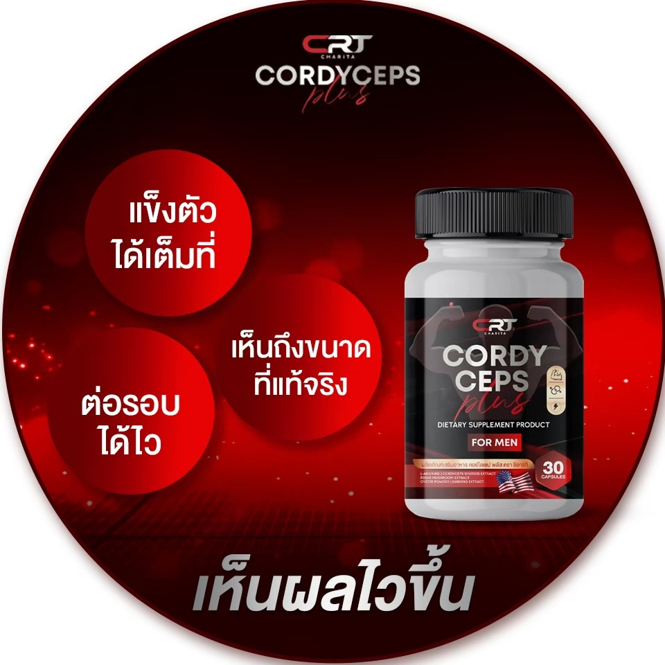 วิตามินสำหรับท่านชาย คอร์ไดเซฟพลัส เพิ่มขนาด เเข็งนานสู้ไม่ถอย เพิ่มกำลัง บำรุงสุขภาพ ปลุกความเป็นชายในตัวคุณ พร้อมส่ง