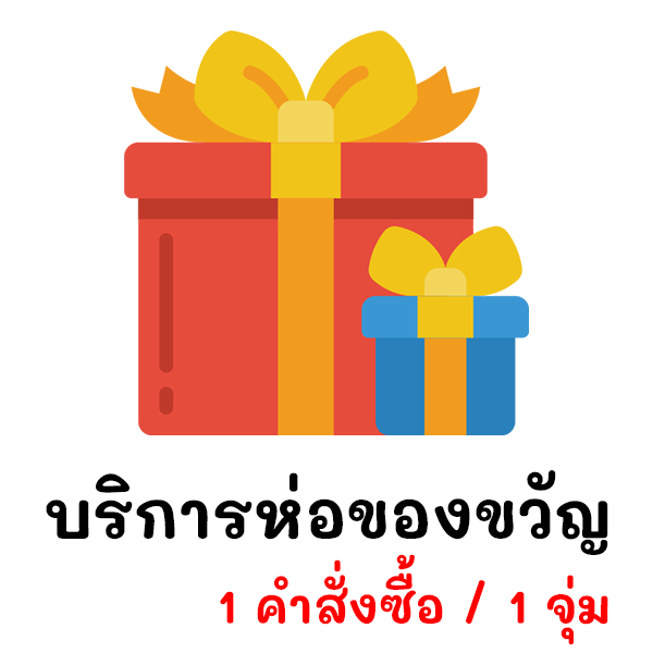 ห่อของขวัญ กดซื้อ 1 ชิ้น เท่ากับ ห่อ 1 จุ่ม