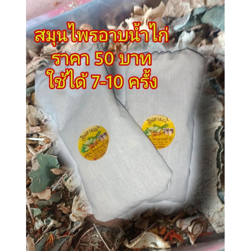 สมุนไพรตากแห้ง สำหรับอาบน้ำไก่ กลิ่นหอมนานใช้ได้นาน 7-10ครั้ง ไก่ผิวสวย สดชื่น