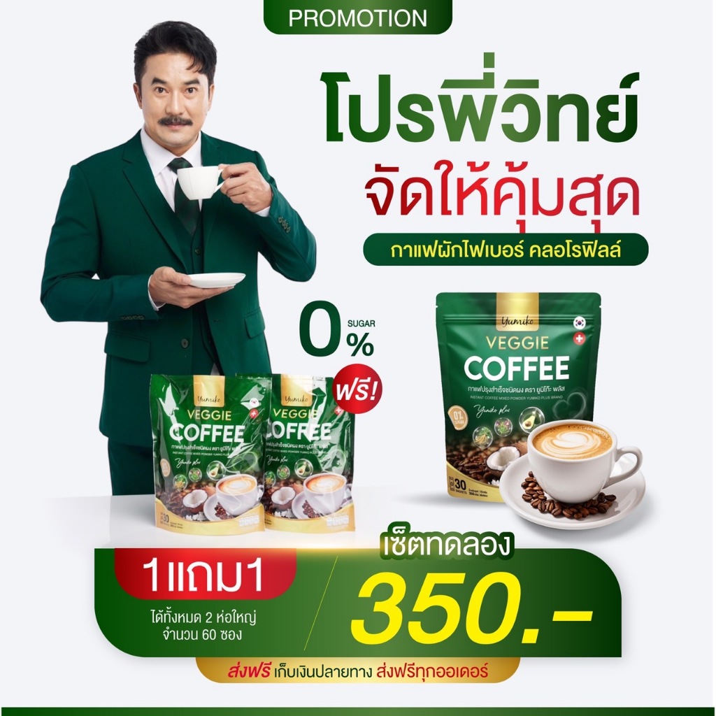 [ส่งฟรี ของแท้] กาแฟยูมิโกะ กาแฟผัก กาแฟไฟเบอร์ กาแฟคลอโรฟิลล์ กาแฟเพื่อสุขภาพ ขับถ่ายดี ไม่มีน้ำตาล 1 ห่อ บรรจุ 30 ซอง