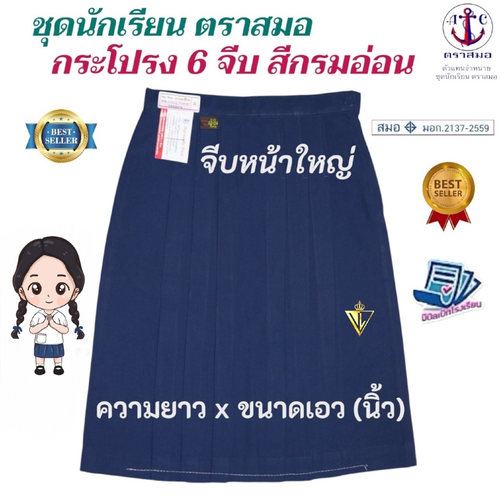 +ราคาส่ง+ กระโปรงนักเรียน 6 จีบ สีกรมอ่อน ตราสมอ ⚓️ ของแท้ 💯% มี COD ออกบิลเบิกได้ทุกโรงเรียนค่ะ !!!