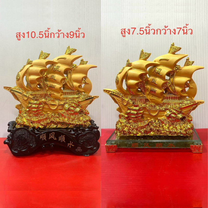 เรือสำเภา เรือสำเภาจีน เรือ ขนสมบัติ สูง 7.5 / 10.5 / 14 / 19 นิ้ว เรซิ่นพ่นทรายทอง ฐานไม้/แก้ว