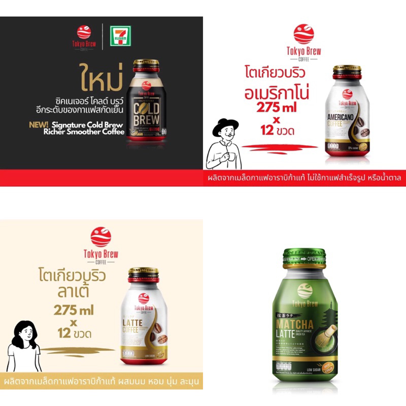ขายปลีกกาแฟโตเกียวบริว อเมริกาโน่ ลาเต้ โคลด์บริว มัจฉะกรีนทีลาเต้ ช็อคโกแลต 1 ขวด Tokyo Brew Coffee