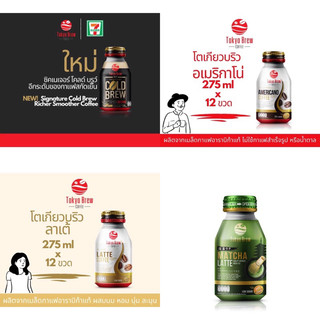 ขายปลีกกาแฟโตเกียวบริว อเมริกาโน่ ลาเต้ โคลด์บริว มัจฉะกรีนทีลาเต้ ช็อคโกแลต 1 ขวด Tokyo Brew Coffee