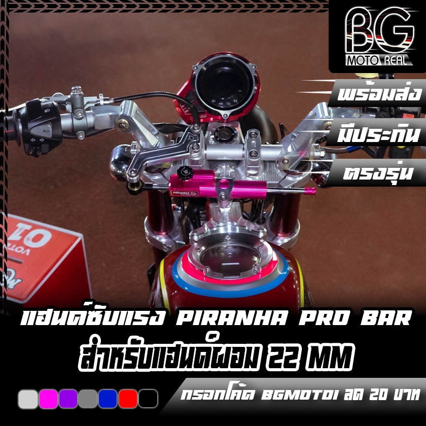 แฮนด์ซับแรง PIRANHA PRO BAR Special Edition สำหรับแฮนด์ผอม 22 mm