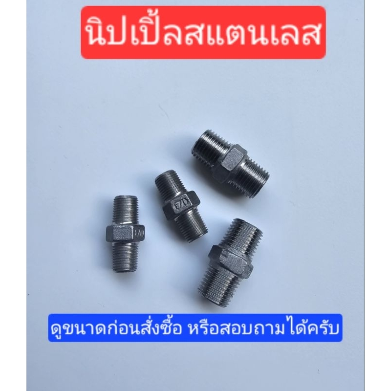นิปเปิ้ลเกลียวนอก ขนาด 1/8,1/4"( สแตนเลสแท้) อะไหล่ปั๊มลม