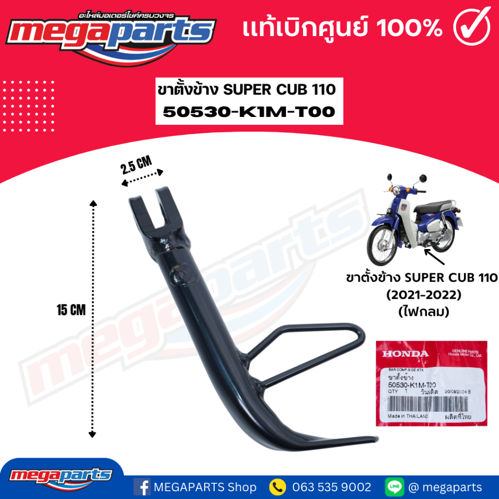 ขาตั้งข้าง SUPER CUB 110 (2021-2022) (ไฟกลม) (HONDA) 50530-K1M-T00 แท้เบิกศูนย์ฮอนด้า (Megaparts Sto