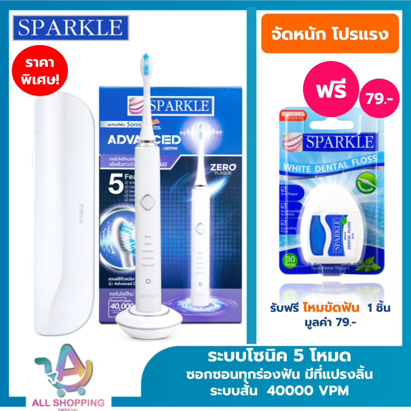 SPARKLE Sonic Advanced Active รุ่น SK0375 โซนิค แอ็ดวานซ์ แอ็คทีฟ สปาร์คเคิล แปรงสีฟันไฟฟ้าโซนิค 5 โหมด