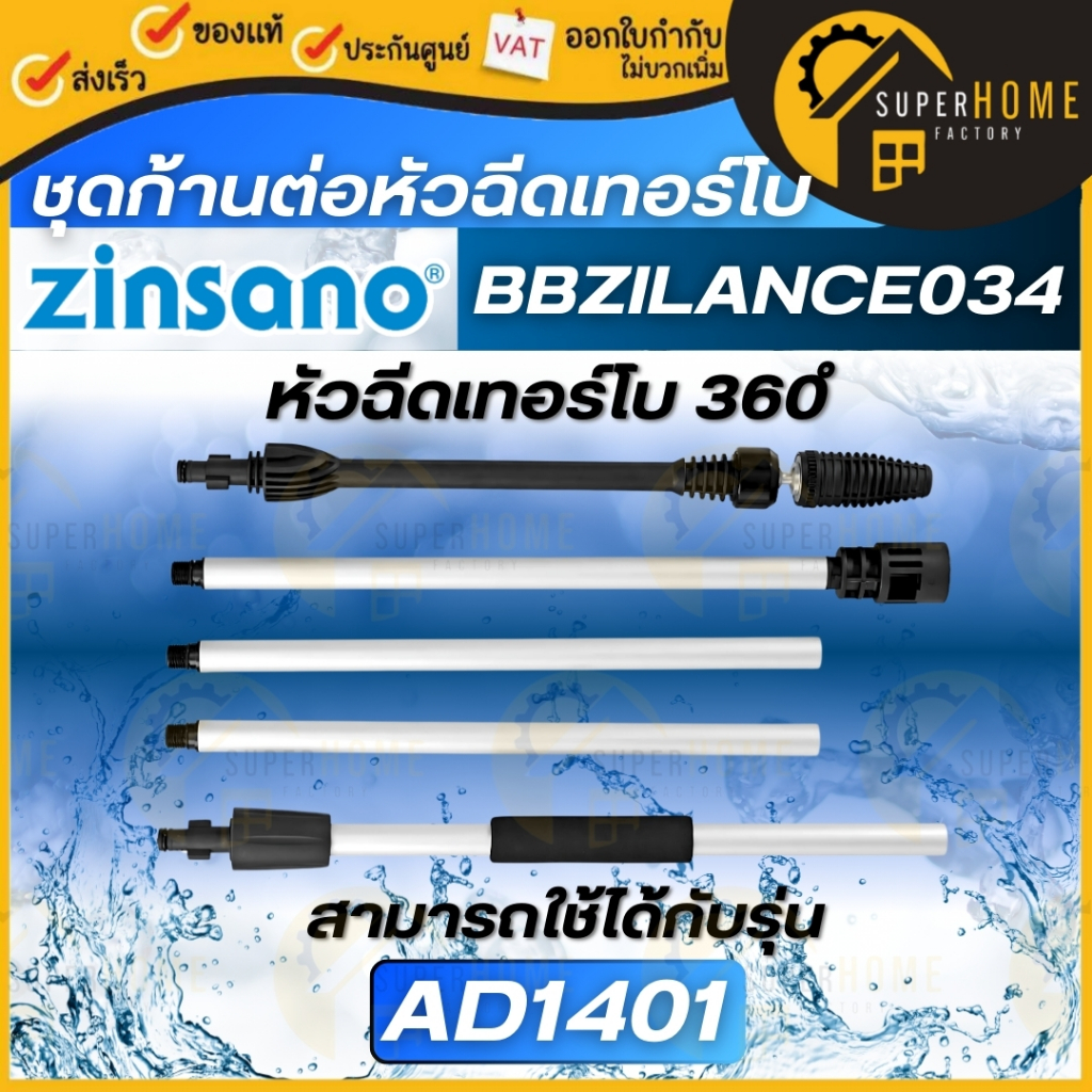 ZINSANO ชุดก้านต่อหัวฉีดเทอร์โบ 360 องศา รุ่น BBZILANCE034 เครื่องฉีดน้ำเเรงดันสูง อะไหล่ อุปกรณ์เสร
