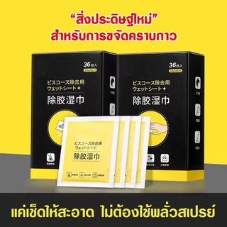 น้ำยาล้างกาว แผ่นเช็ดคราบกาว ผ้าเช็ดกาว 36แผ่น/กล่อง ผ้าเปียกลบคราบกาว คราบเหนียว กระดาษเปียกเช็ดคราบสติ๊กเกอร์