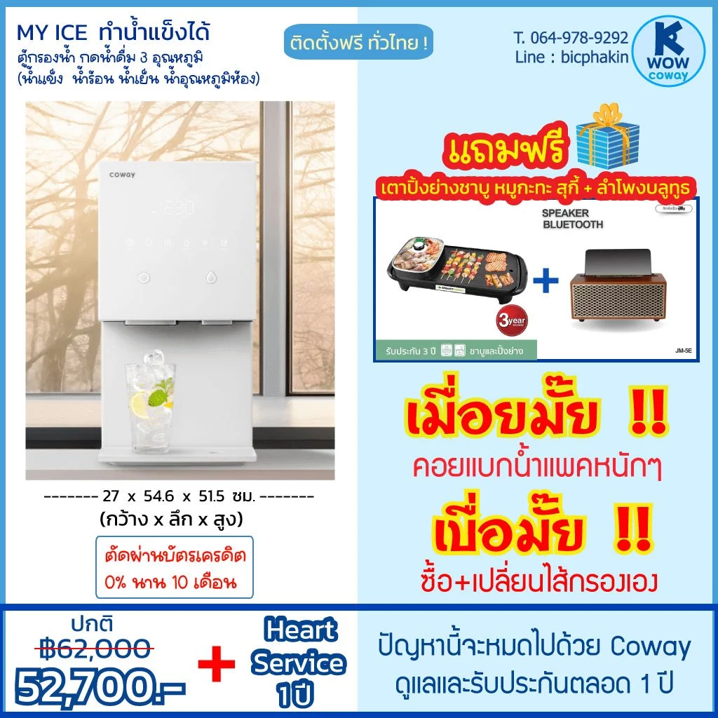 เครื่องกรองน้ำ COWAY My Ice ทำน้ำแข็งและน้ำ 3 อุณหภูมิ thumbnail 3