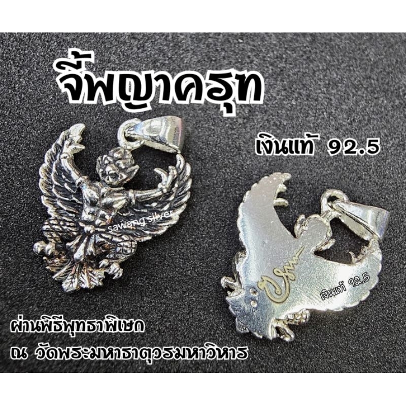จี้พญาครุฑ ผ่านพิธีปลุกเสกทุกองค์ จี้เงินแท้ วัดพระมหาธาตุ นครศรีธรรมราช