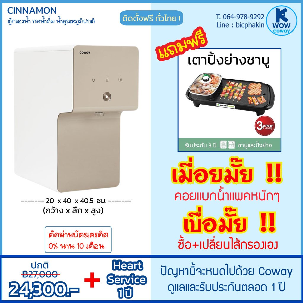 เครื่องกรองน้ำโคเวย์ รุ่น Cinnamon P-6320R ระบบ RO ขนาดกระทัดรัด