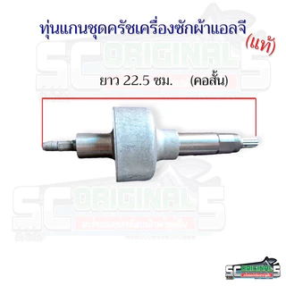 ทุ่นแกนชุดครัชเครื่องซักผ้าแอลจีแท้(มีให้2แบบ คอยาว,คอสั้น)น๊อต8มิน แท้ถอดใหม่ อะไหล่เครื่องซักผ้า