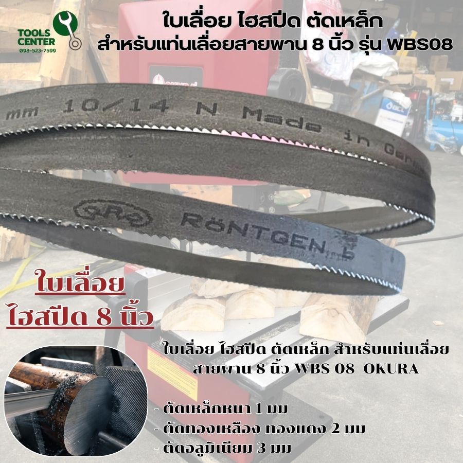 ใบเลื่อยสำหรับ แท่นเลื่อยสายพาน 8 นิ้ว WBS08 และ 10 นิ้ว WBS10