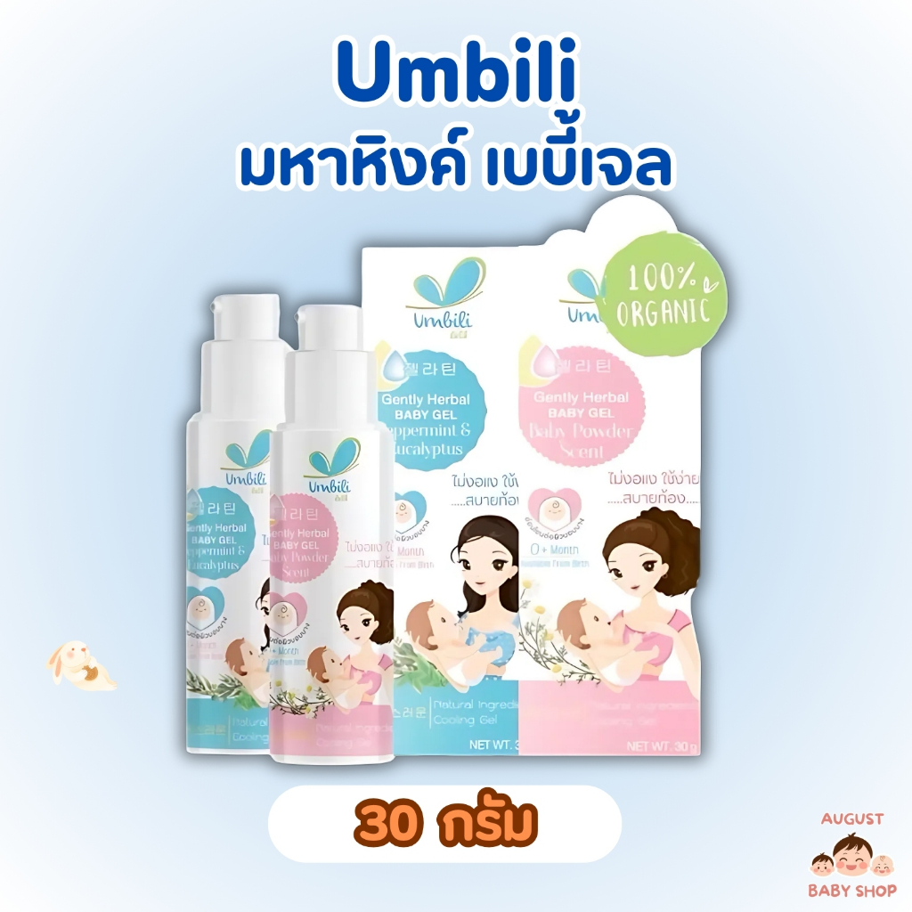 Umbili มหาหิงค์ เบบี้เจล แก้เด็กปวดท้อง ท้องอืด ช่วยให้หลับสบาย กลิ่นหอมมากๆ แบบขวดปั้ม 30g