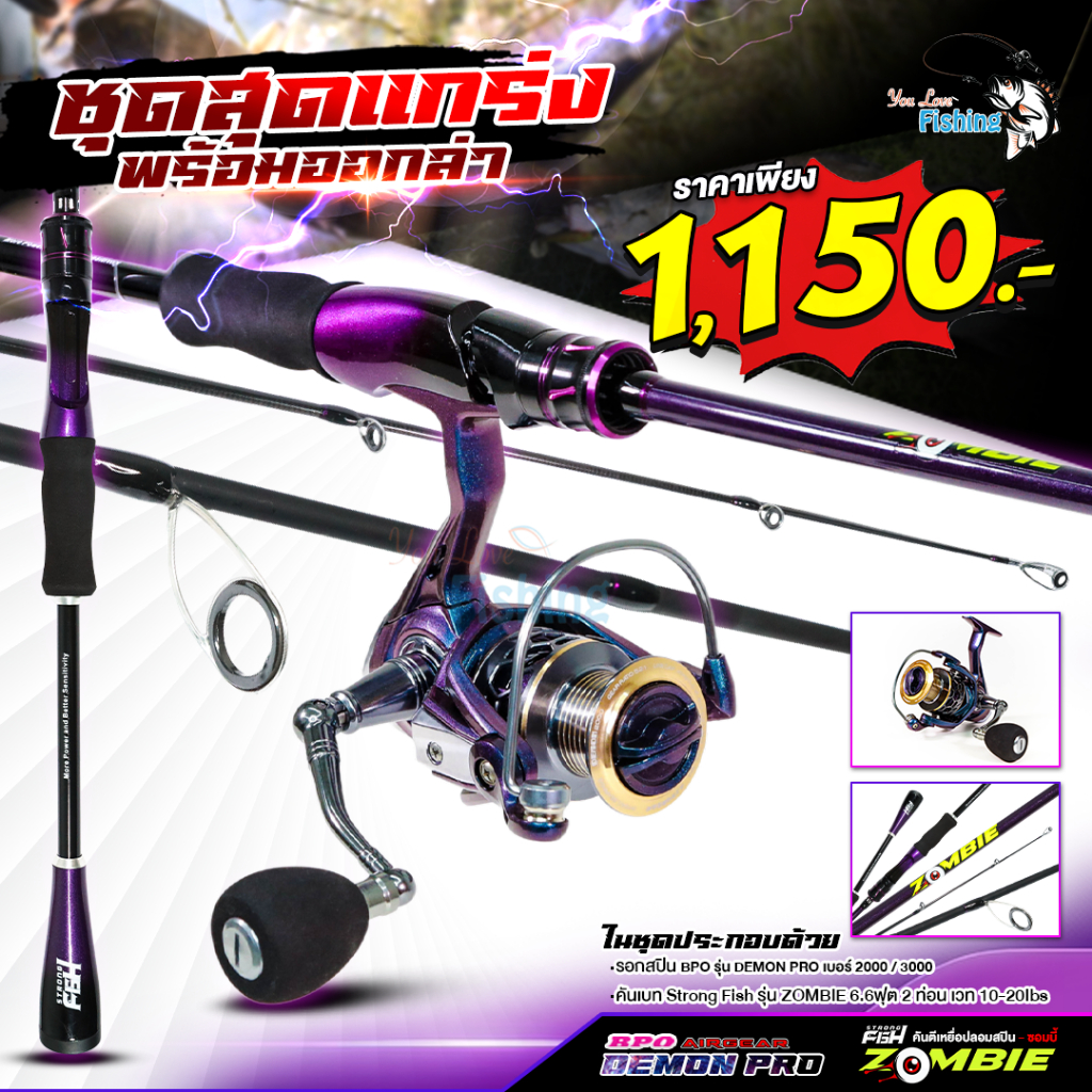 ชุดตกปลาสปินนิ่ง รอกสปิน AIRGEAR รุ่น DEMON PRO คันสปิน STRONG FISH รุ่น ZOMBIE ราคาเพียง 1,150.-