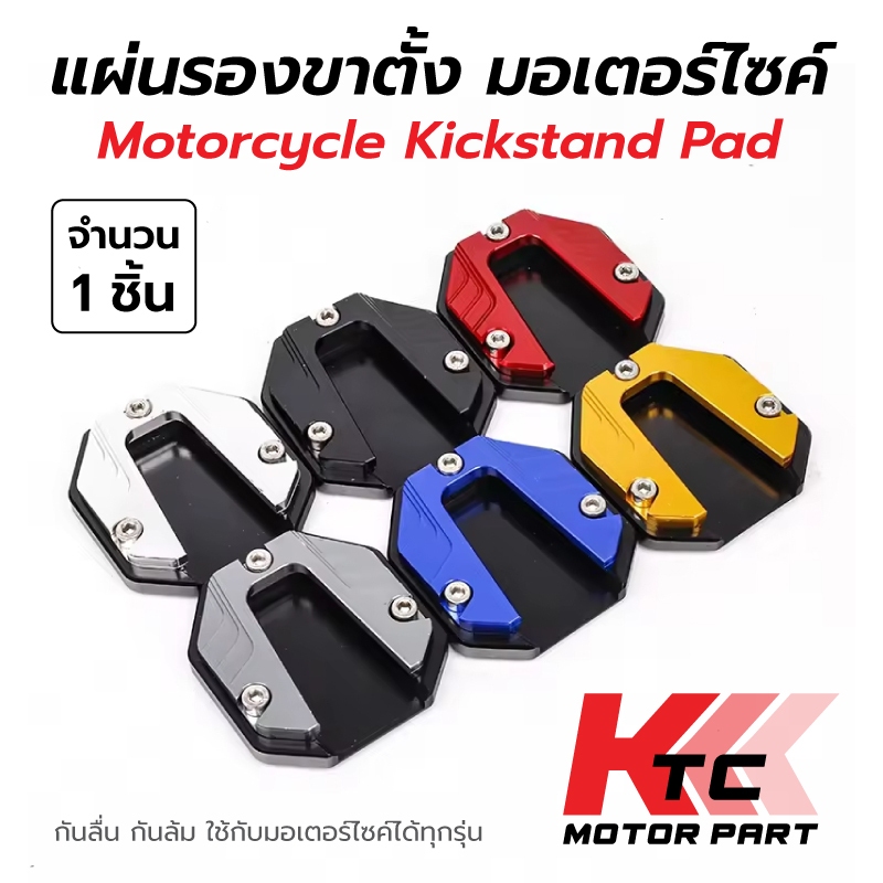 แผ่นรองขาตั้ง มอเตอร์ไซค์ ตีนเป็ด รองขาตั้งข้าง แข็งแรงและทนต่อการสึกหรอ อลูมิเนียมอัลลอยด์ กันลื่นได้ดีขึ้น กันล้มได้