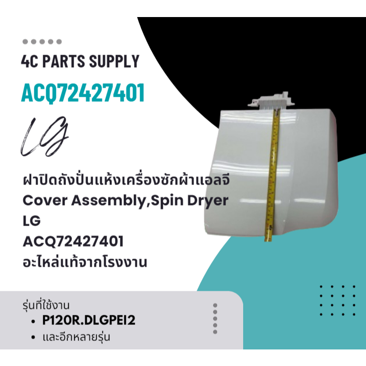ฝาปิดถังปั่นแห้งเครื่องซักผ้าแอลจี/Cover Assembly,Spin Dryer/LG/ACQ72427401/อะไหล่แท้จากโรงงาน
