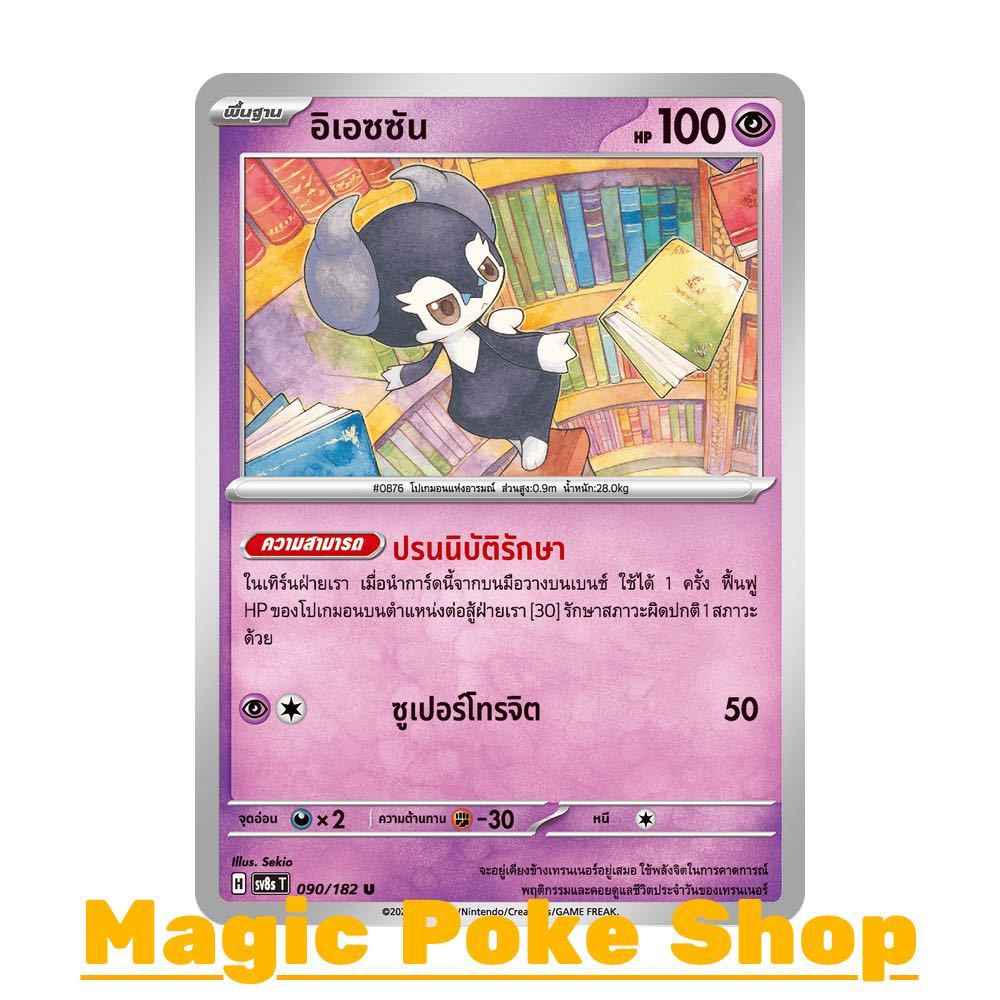 อิเอซซัน (U/SD) พลังจิต ชุด สเตลลาร์สายฟ้าฟาด การ์ดโปเกมอน (Pokemon Card Game) ภาษาไทย sv8s-090