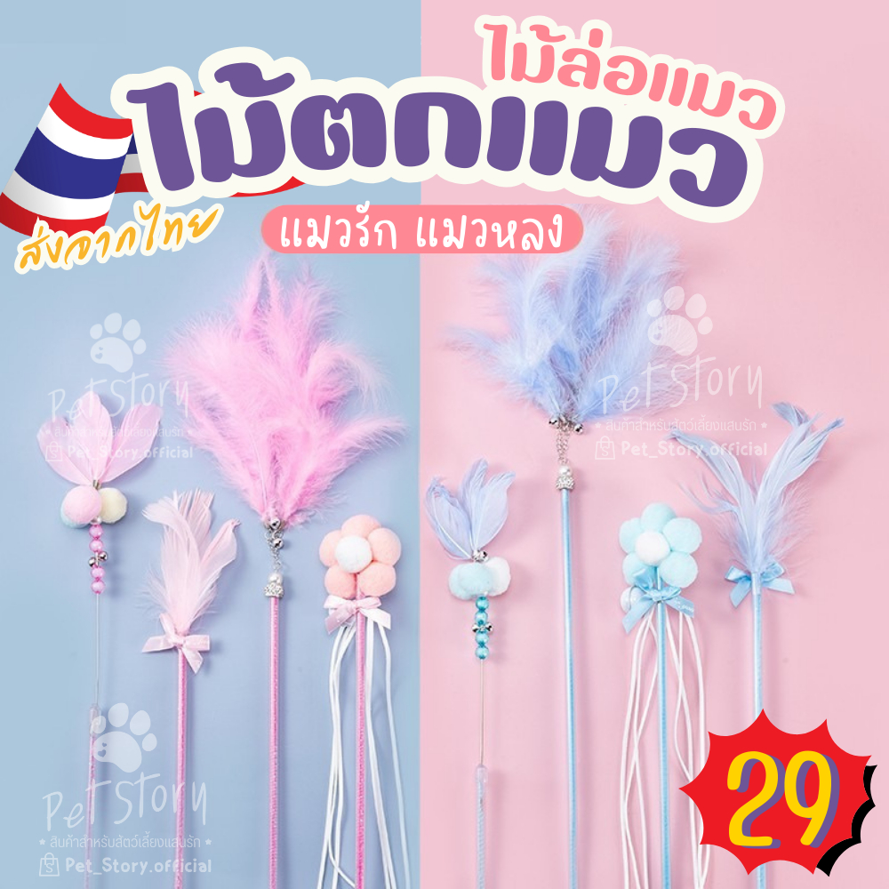 PetStory ไม้ตกแมว ของเล่นแมว (มี 5 แบบ) สีเทา ชมพู ฟ้า