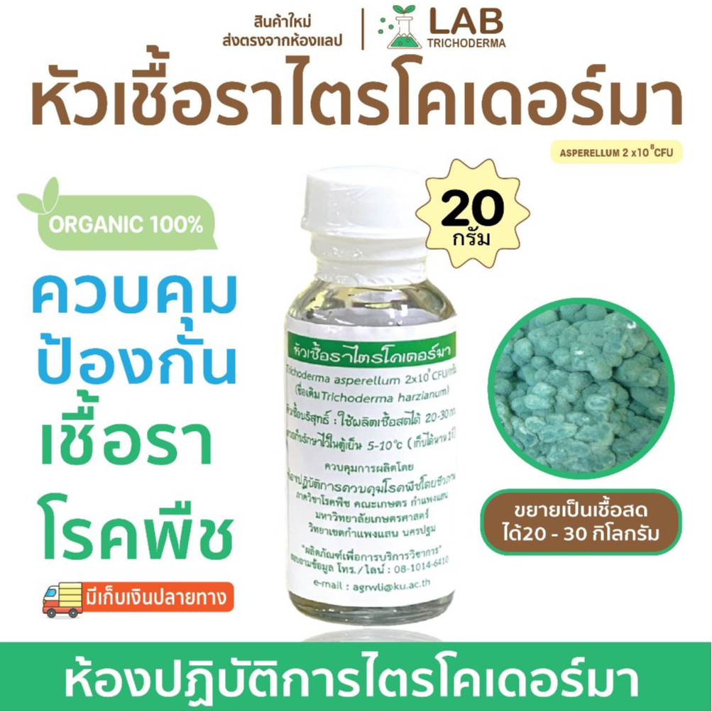 【พร้อมส่ง】หัวเชื้อราไตรโคเดอร์มา(20กรัม) ป้องกันเชื้อราโรคพืช ม.เกษตร
