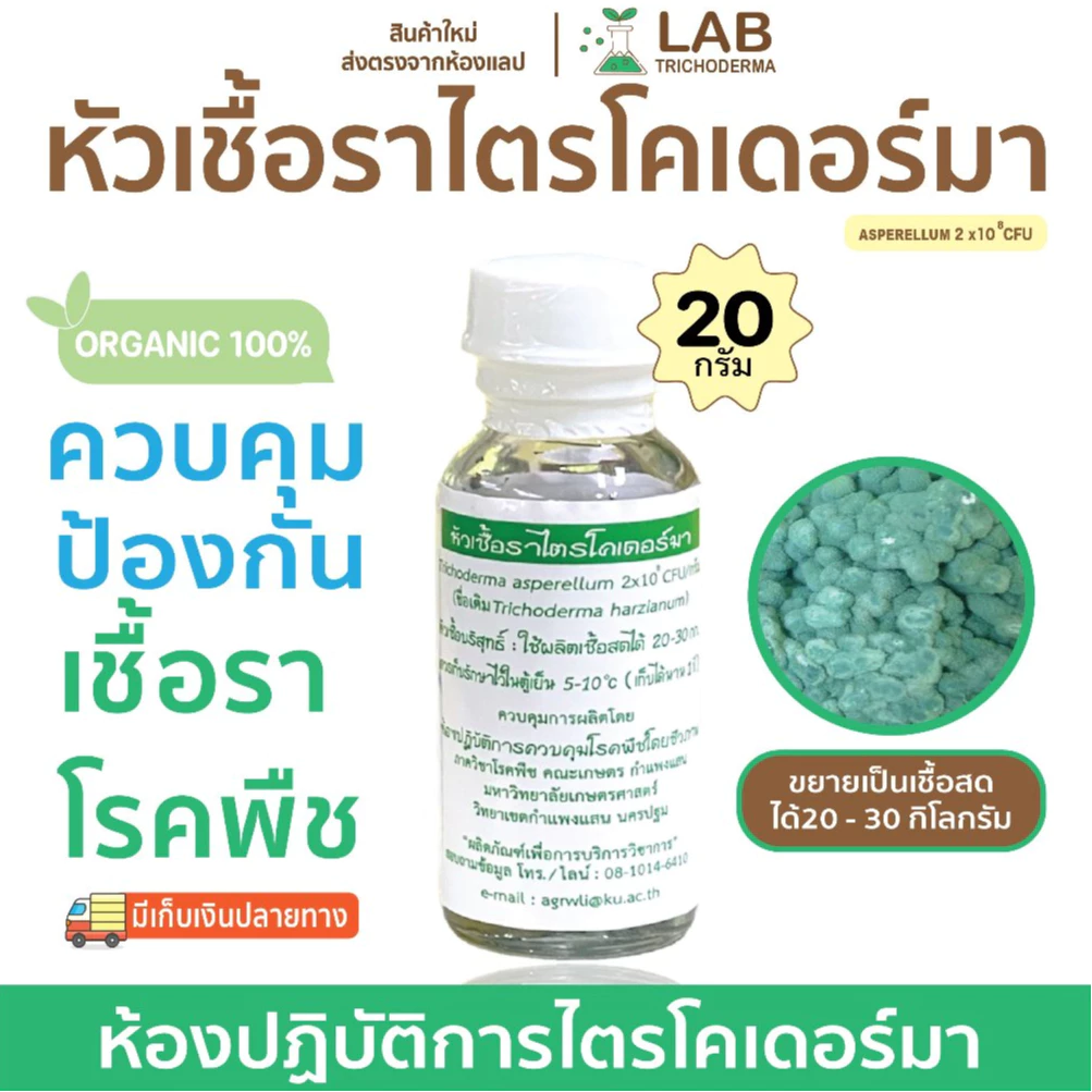 【พร้อมส่ง】หัวเชื้อราไตรโคเดอร์มา(20กรัม) ป้องกันเชื้อราโรคพืช ม.เกษตร