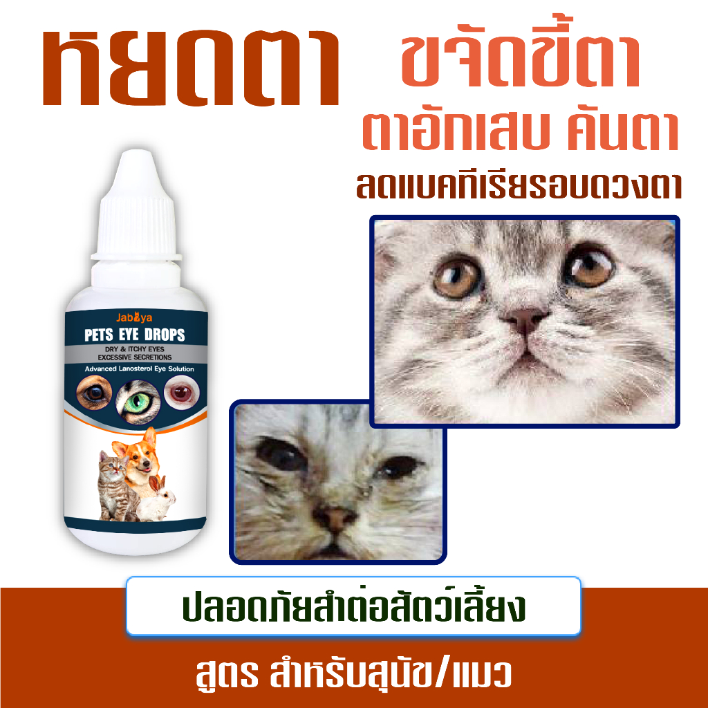 หยดตาสุนัข/แมว ขจัดขี้ตา คันดวงตา ลดคราบน้ำตา และแบคทีเรีย 30ml.