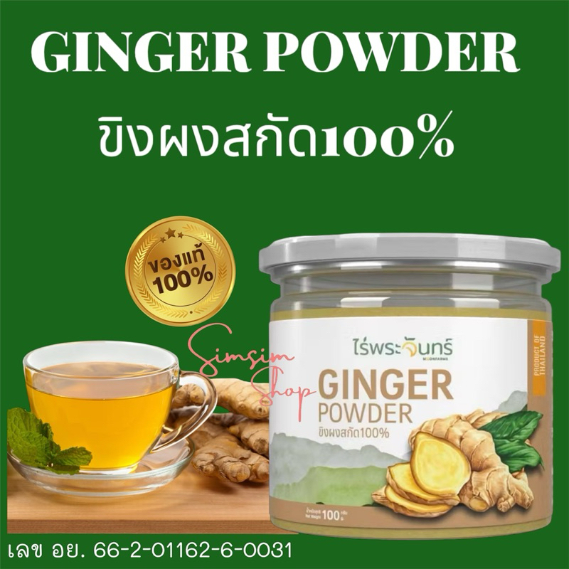 ขิงผงสกัด และ ขิงบด แท้100% ไร่พระจันทร์ สกัดจากนขิงแก่ ละลายน้ำง่ายไม่มีเศษกาก ไม่แต่งสีกลิ่นหรือใส่วัตถุกันเสียปลอดภัย