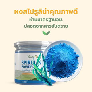 ผงสาหร่ายสไปรูลิน่าสีน้ำเงิน 50g มีอย.แท้ ไม่ผสมแป้งและน้ำตา…